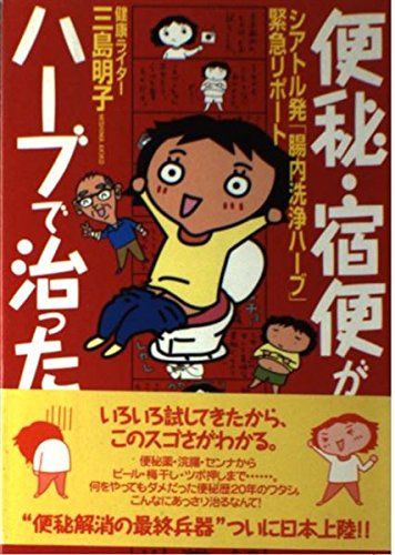 つらーい便秘はからだにやさしいハーブで治しなさい!! Amazon.co.jp: 便秘にやさしく作用する ハーブ&薬草の教科書